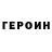 ГЕРОИН хмурый Farida Ekaistiani